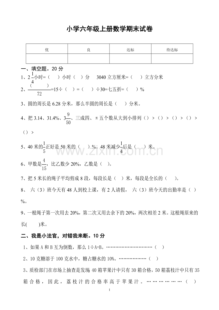 北师大版六年级上册数学期末试卷附答案.doc_第1页