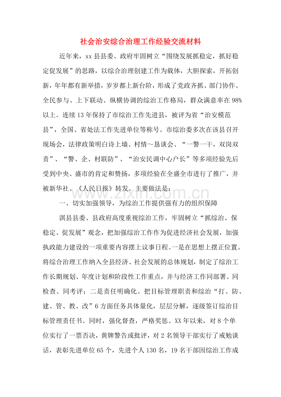 社会治安综合治理工作经验交流材料.doc_第1页