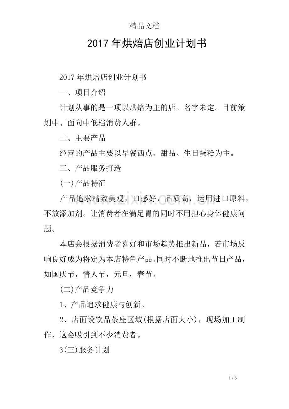 2017年烘焙店创业计划书.doc_第1页