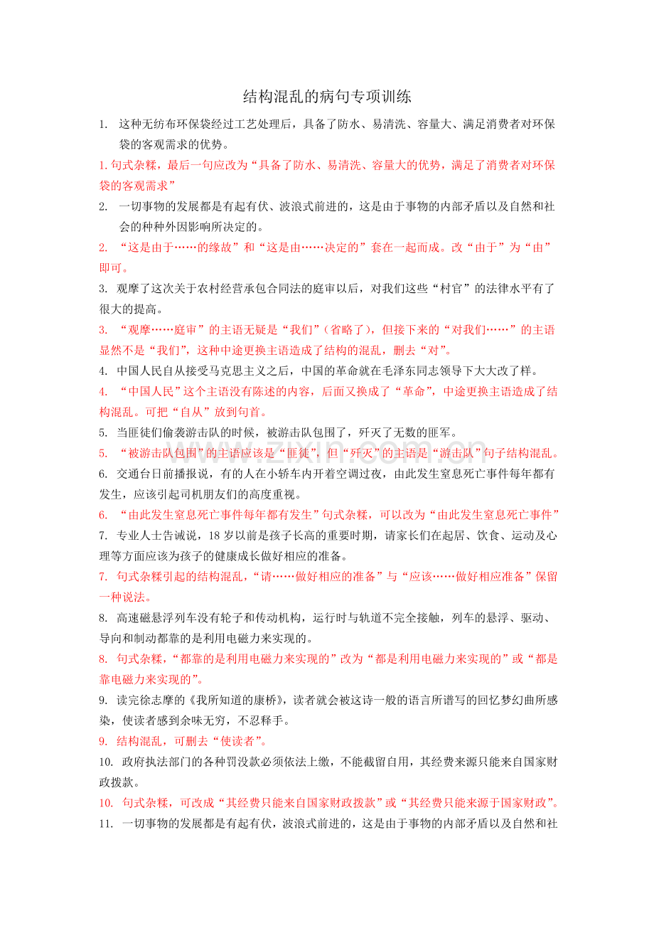 结构混乱的病句答案.doc_第1页