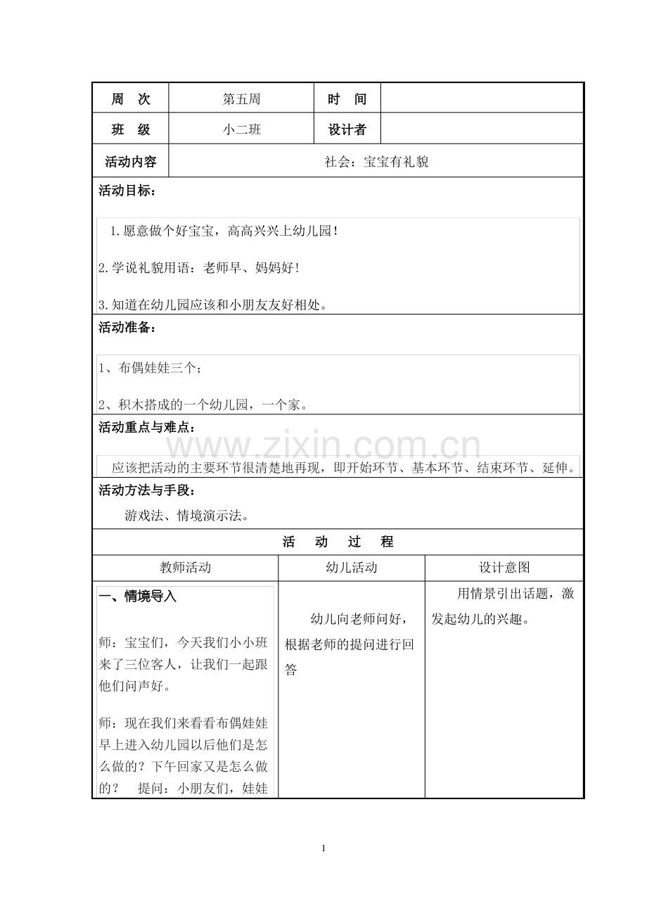 幼儿园小班社会：宝宝有礼貌教案.pdf_第1页