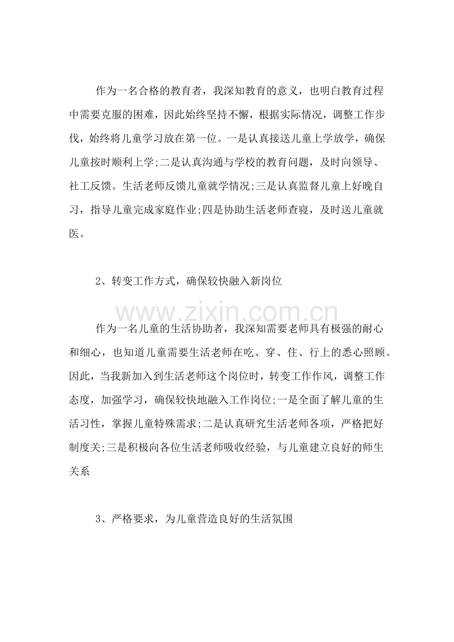 生活老师的工作总结生活老师个人工作总结.doc_第2页