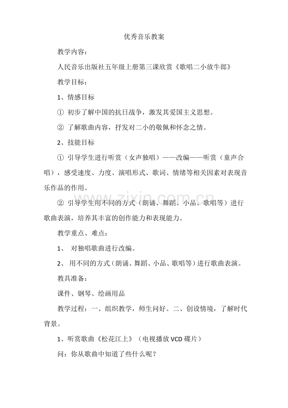 优秀音乐教案.pdf_第1页