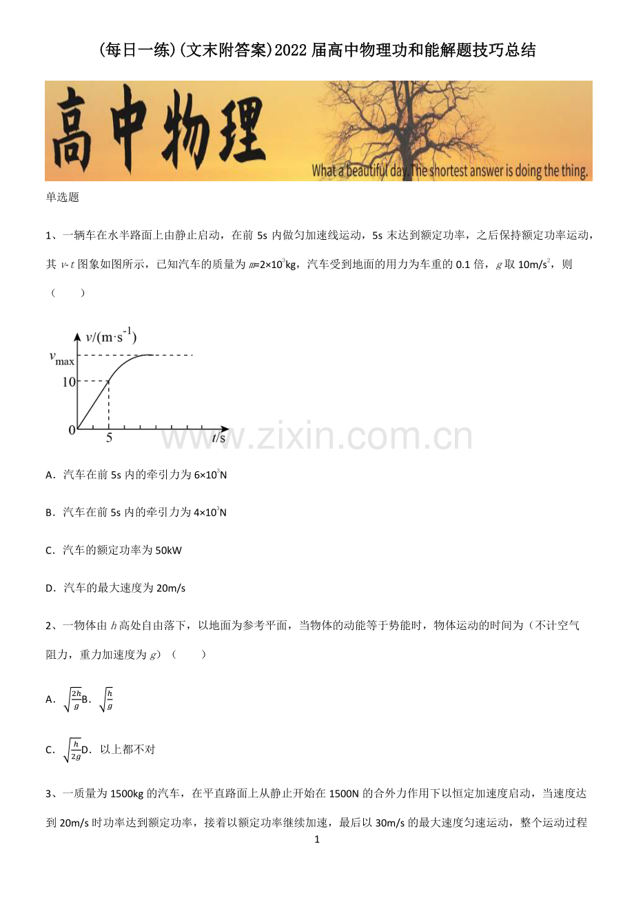 (文末附答案)2022届高中物理功和能解题技巧总结.pdf_第1页