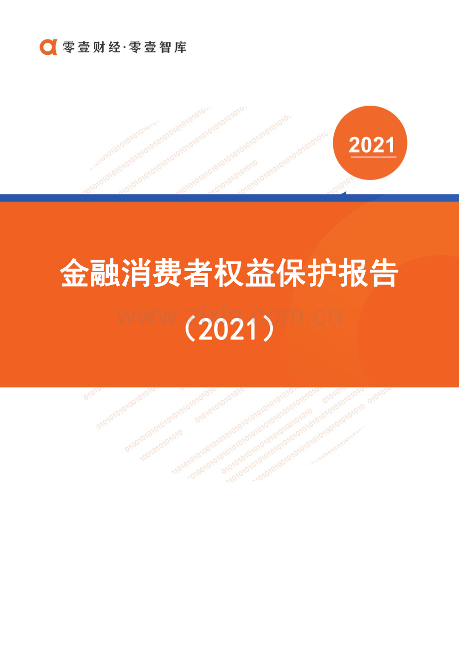 2021金融消费者权益保护报告.pdf_第1页