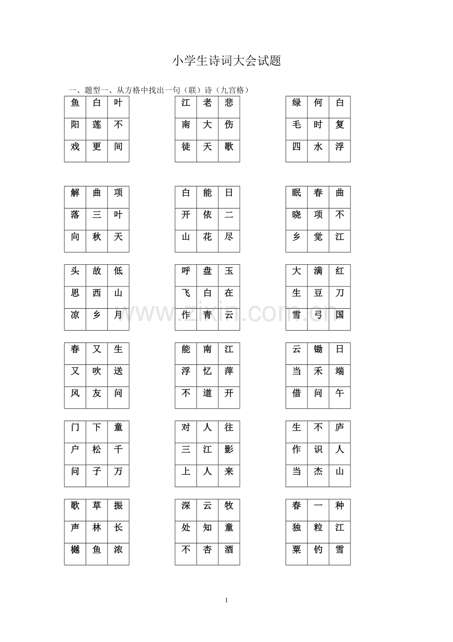 小学生诗词大会试题.doc_第1页