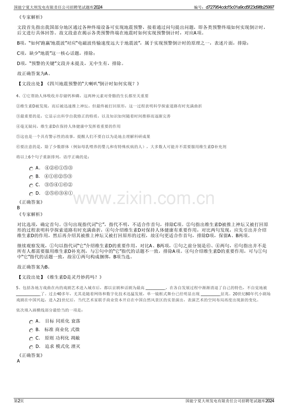 国能宁夏大坝发电有限责任公司招聘笔试题库2024.pdf_第2页