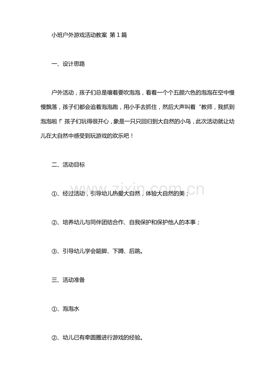 小班户外游戏活动教案(10篇).pdf_第1页