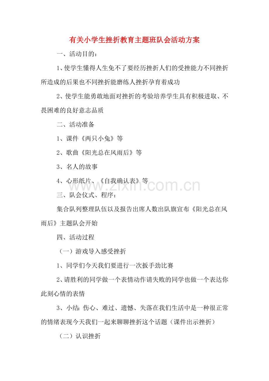 有关小学生挫折教育主题班队会活动方案.doc_第1页