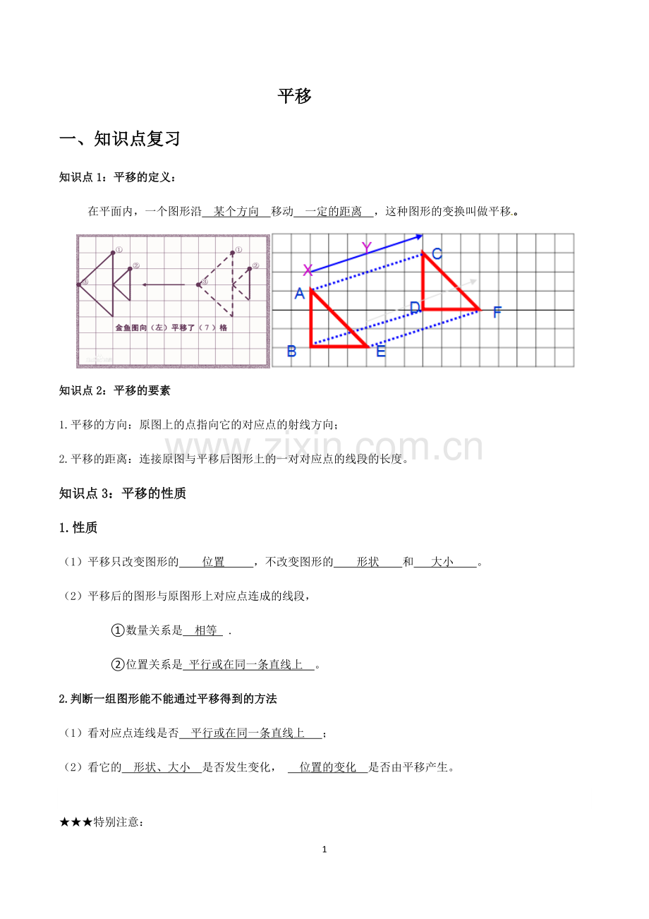 平移典型例题及练习含答案.doc_第1页