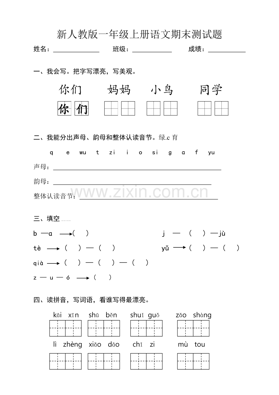 部编版新人教版小学一年级语文上册期末测试题-共八套.doc_第1页