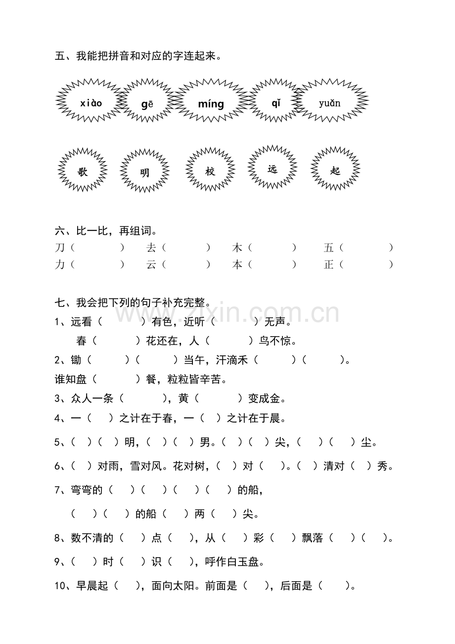 部编版新人教版小学一年级语文上册期末测试题-共八套.doc_第2页