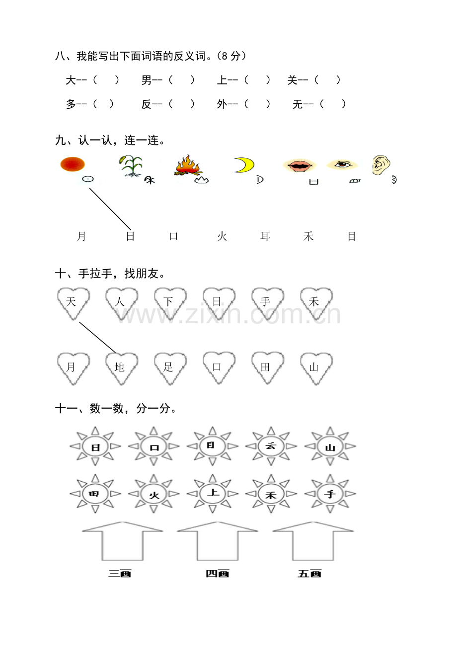 部编版新人教版小学一年级语文上册期末测试题-共八套.doc_第3页