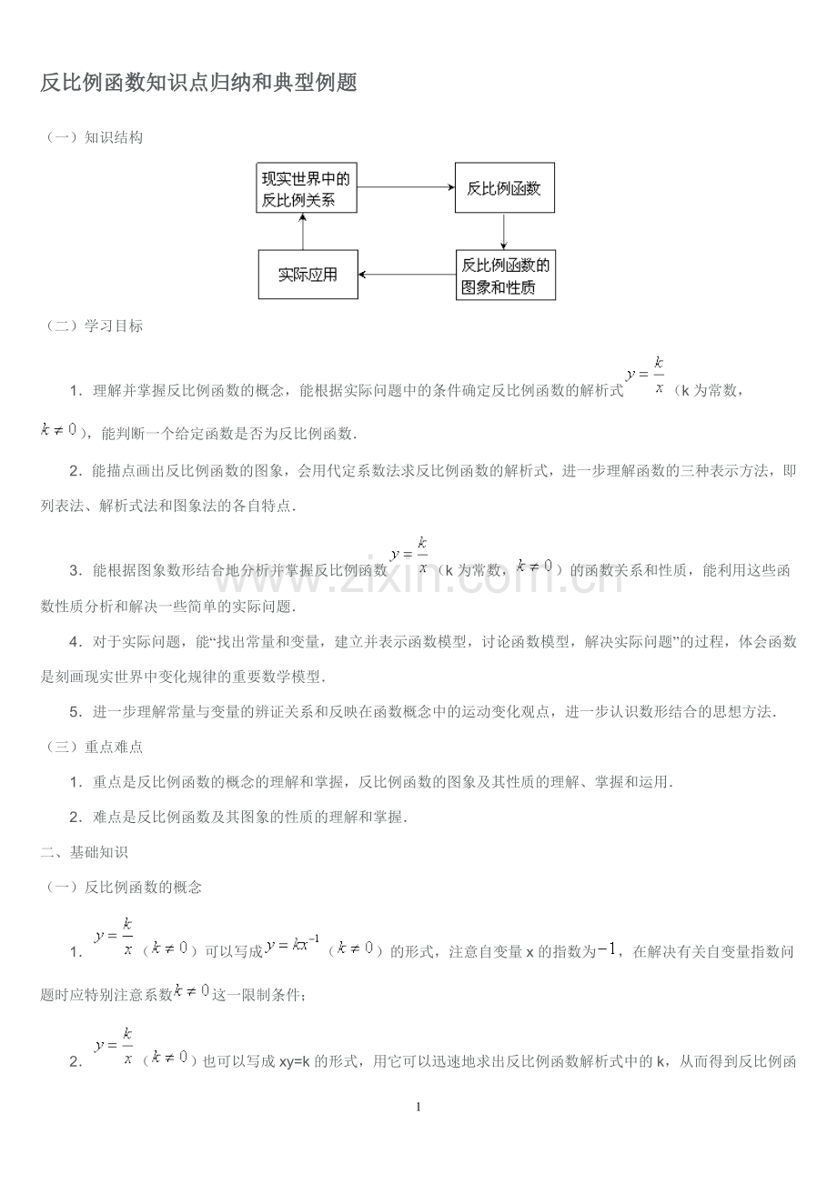 反比例函数知识点归纳(重点).doc_第1页