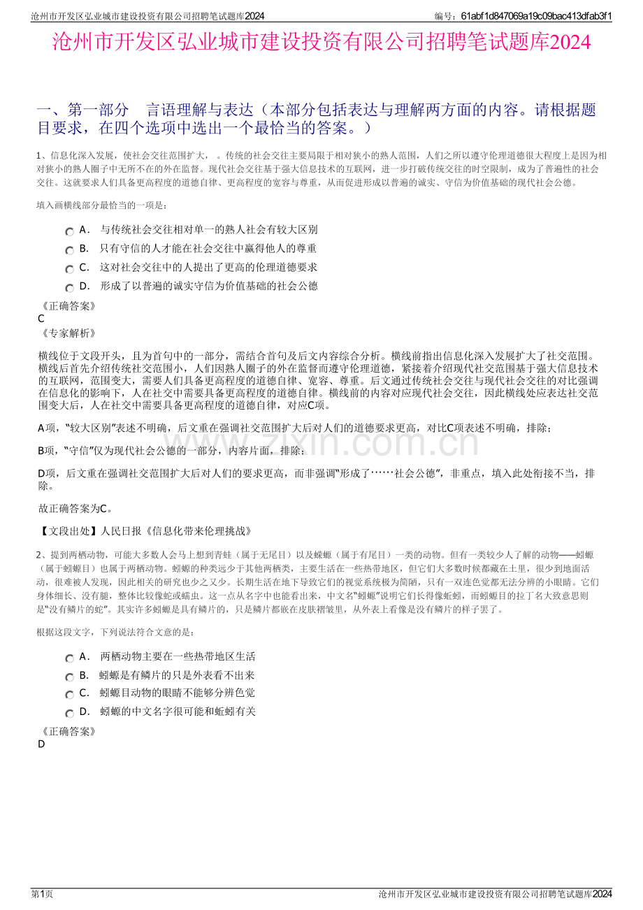 沧州市开发区弘业城市建设投资有限公司招聘笔试题库2024.pdf_第1页