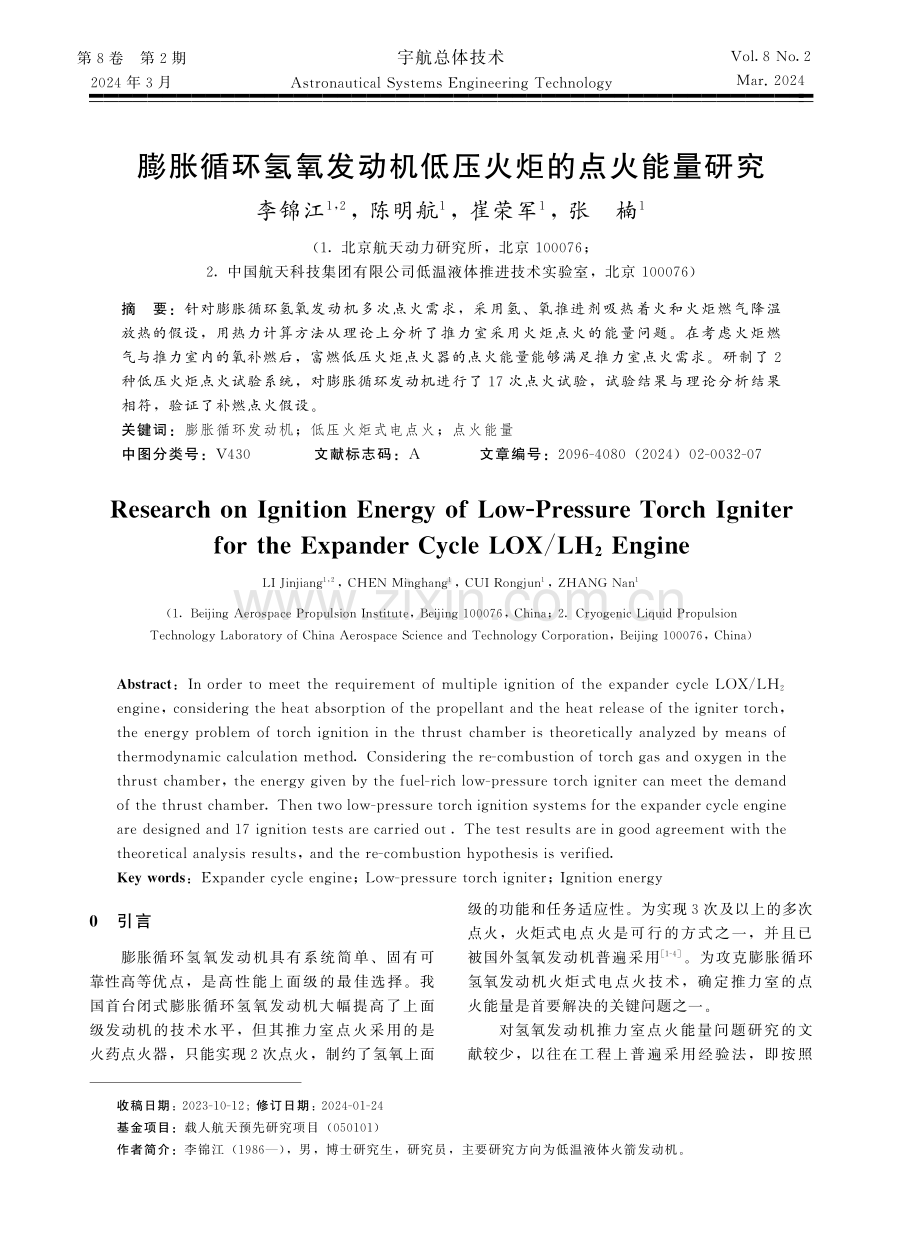 膨胀循环氢氧发动机低压火炬的点火能量研究.pdf_第1页