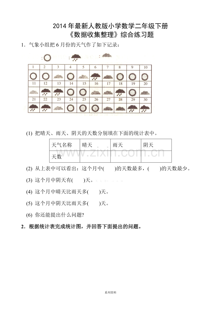 小学二年级数学下册数据收集整理练习题.doc_第1页