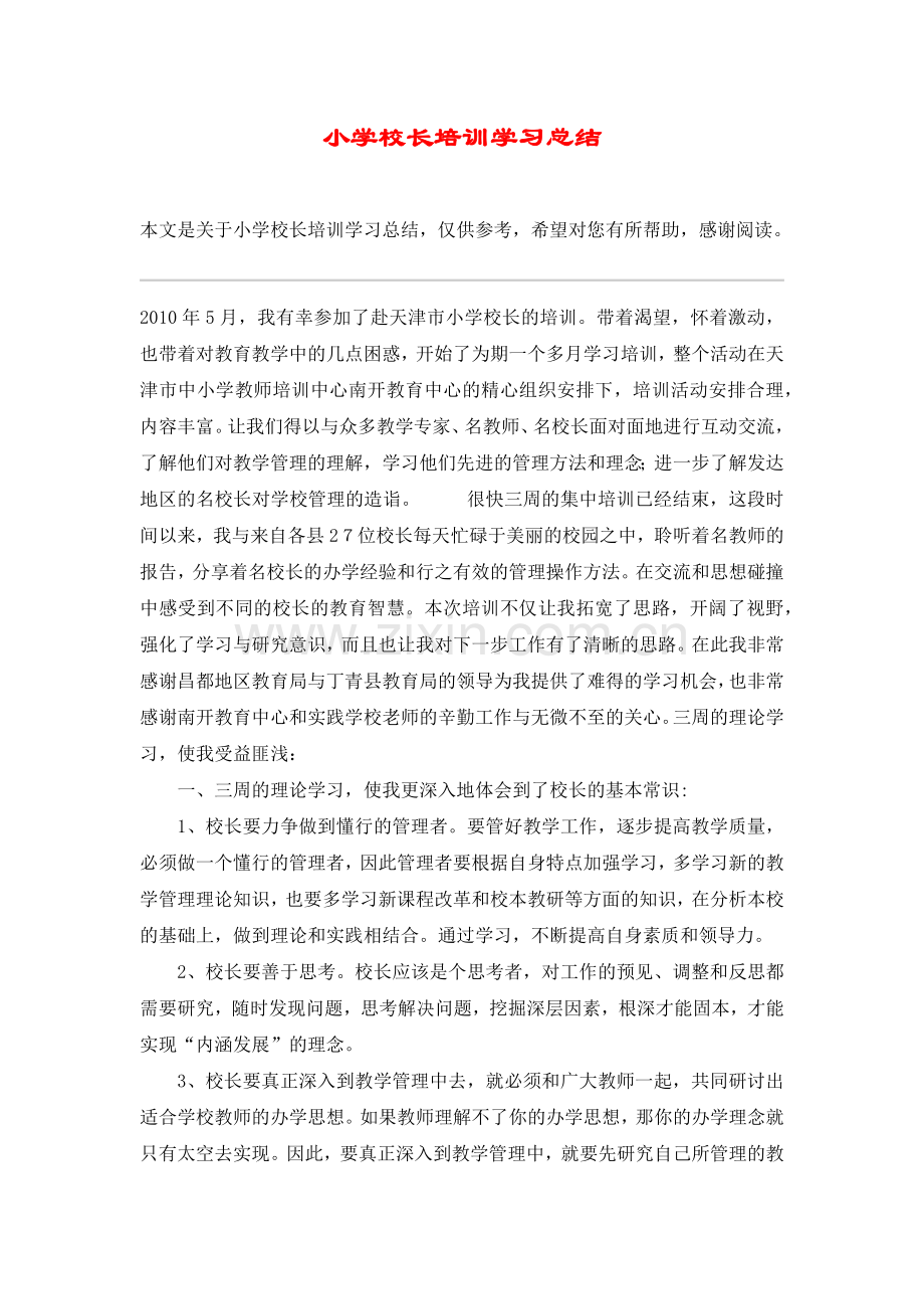 小学校长培训学习总结.doc_第1页