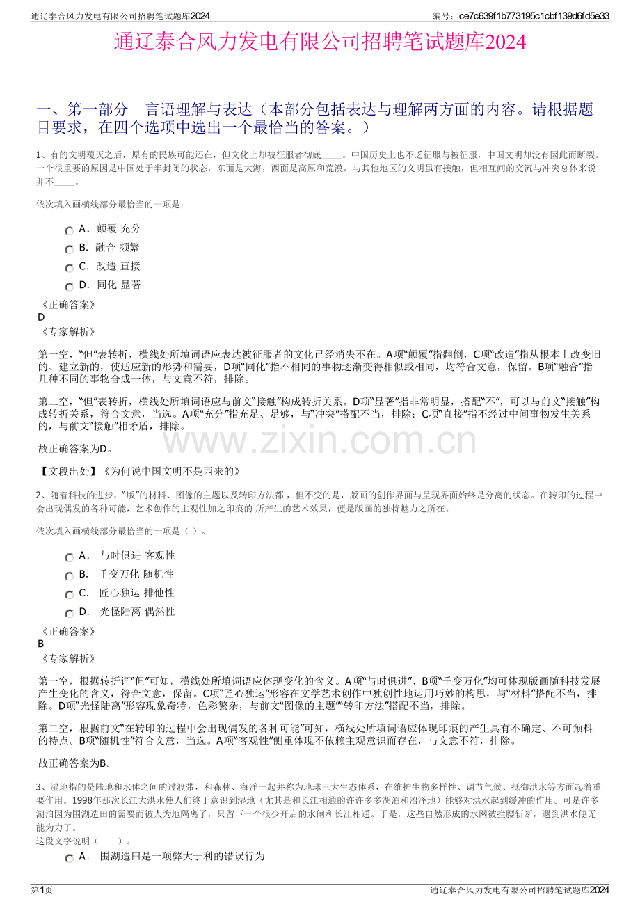 通辽泰合风力发电有限公司招聘笔试题库2024.pdf_第1页