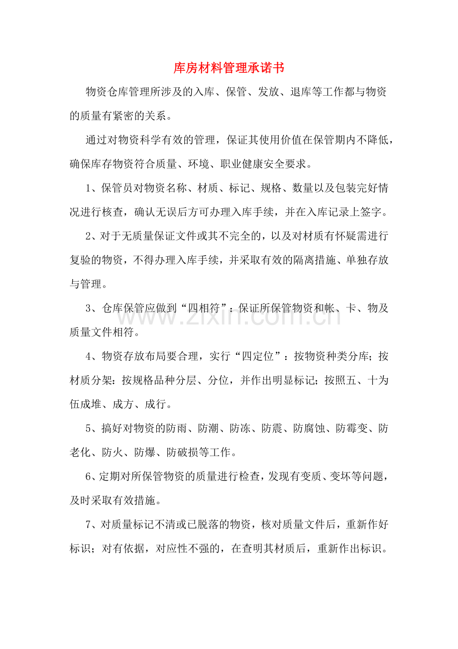 库房材料管理承诺书.doc_第1页