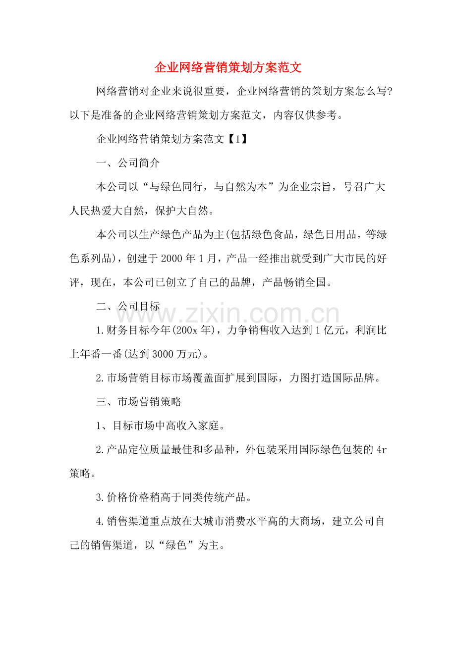 企业网络营销策划方案范文.doc_第1页