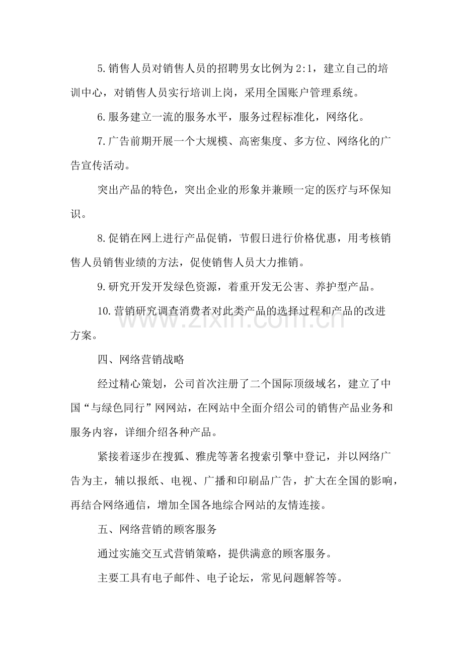 企业网络营销策划方案范文.doc_第2页