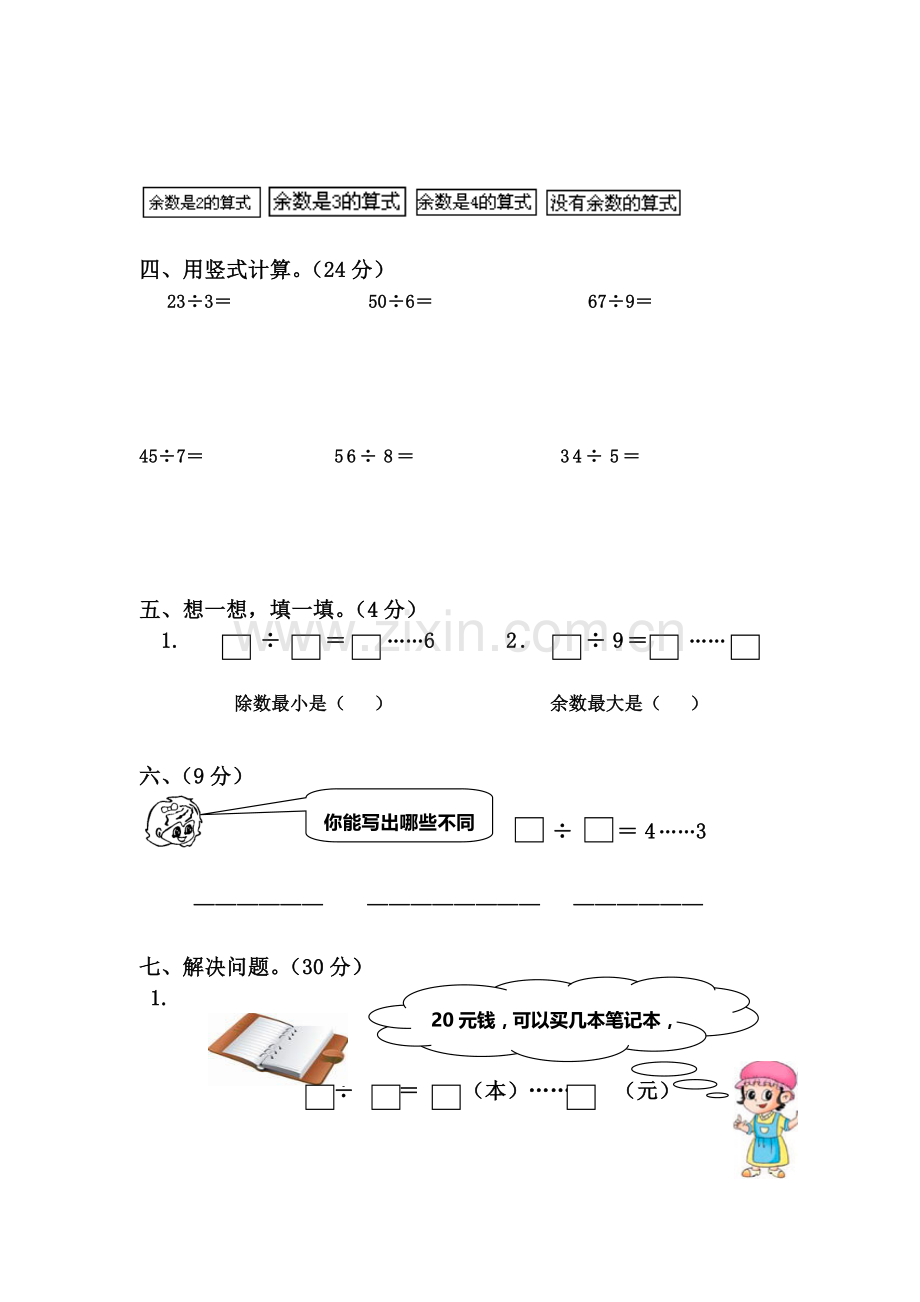 苏教版二年级数学下册有余数的除法综合练习题(2).doc_第2页