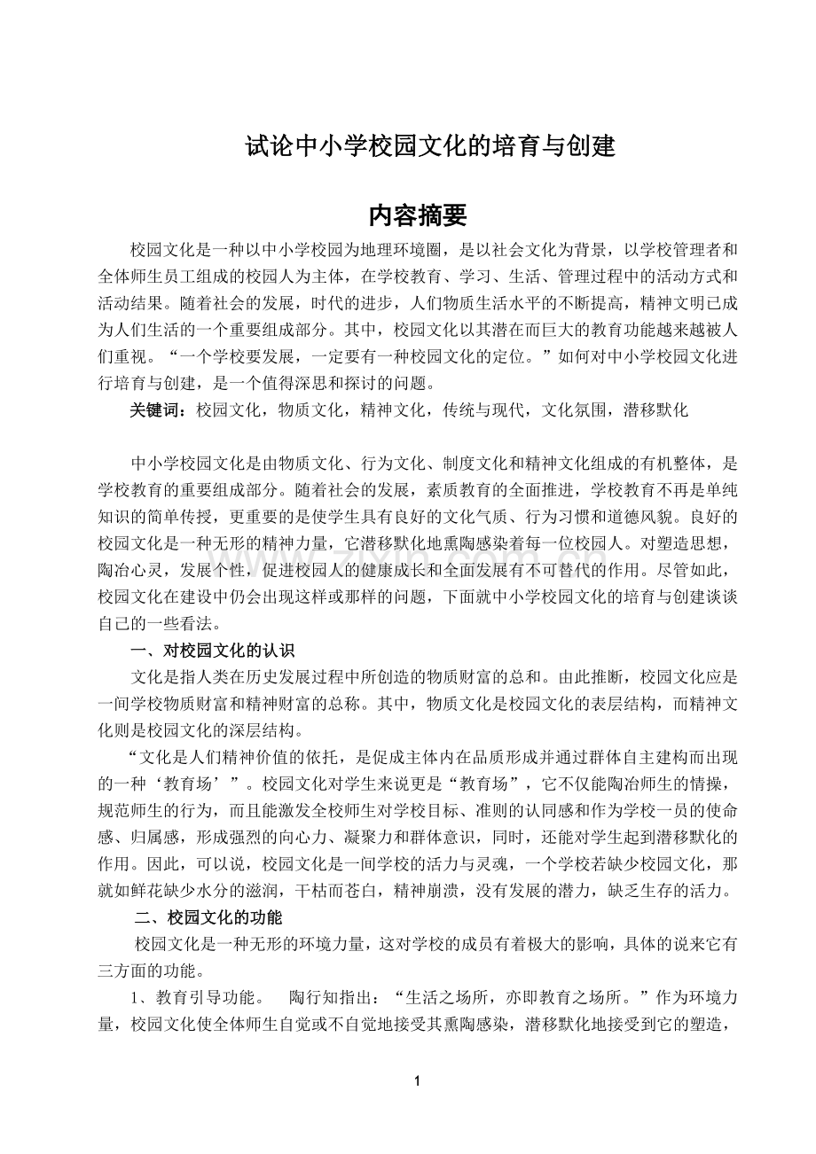 试论中小学校园文化的培育与创建.doc_第1页