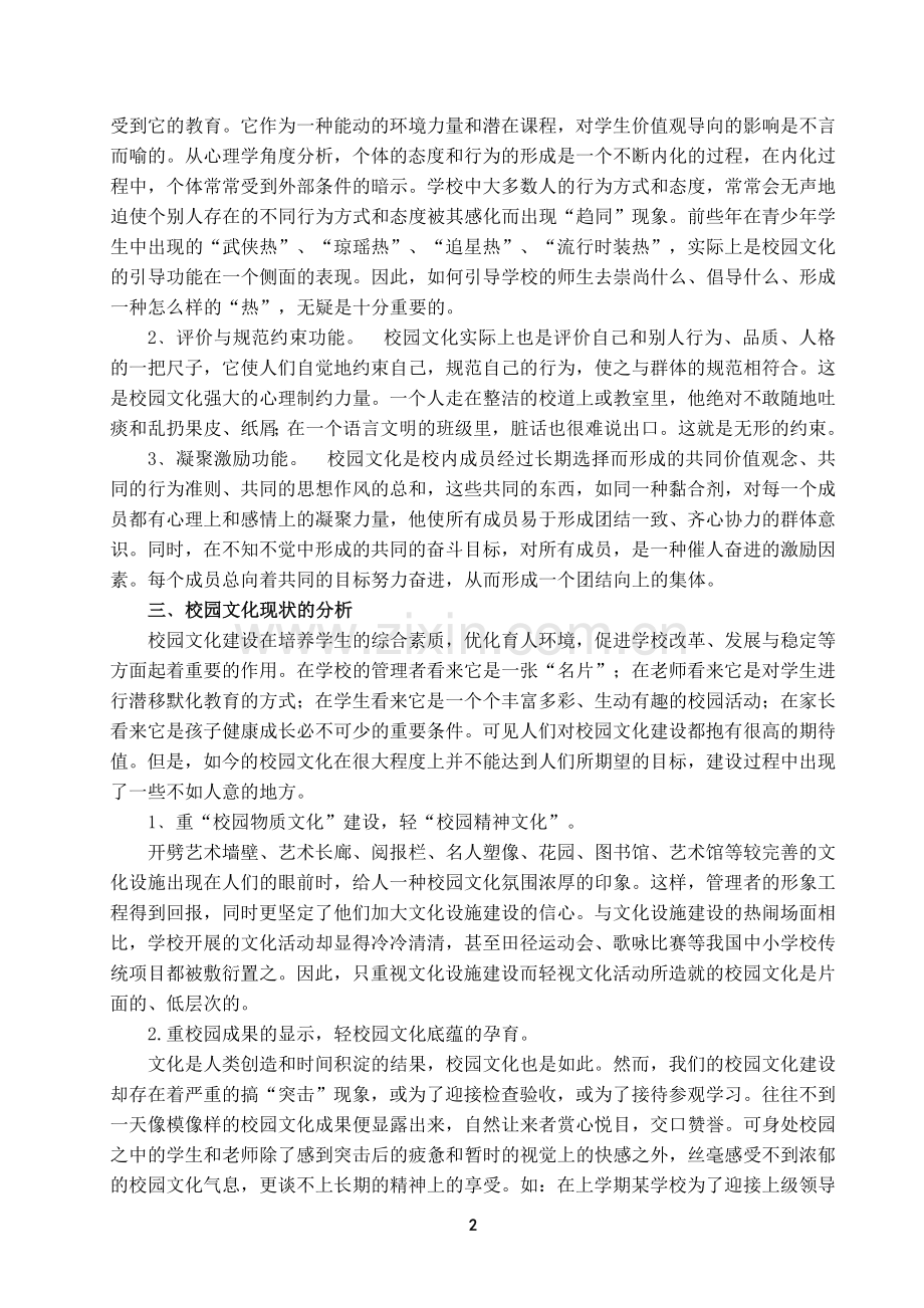 试论中小学校园文化的培育与创建.doc_第2页