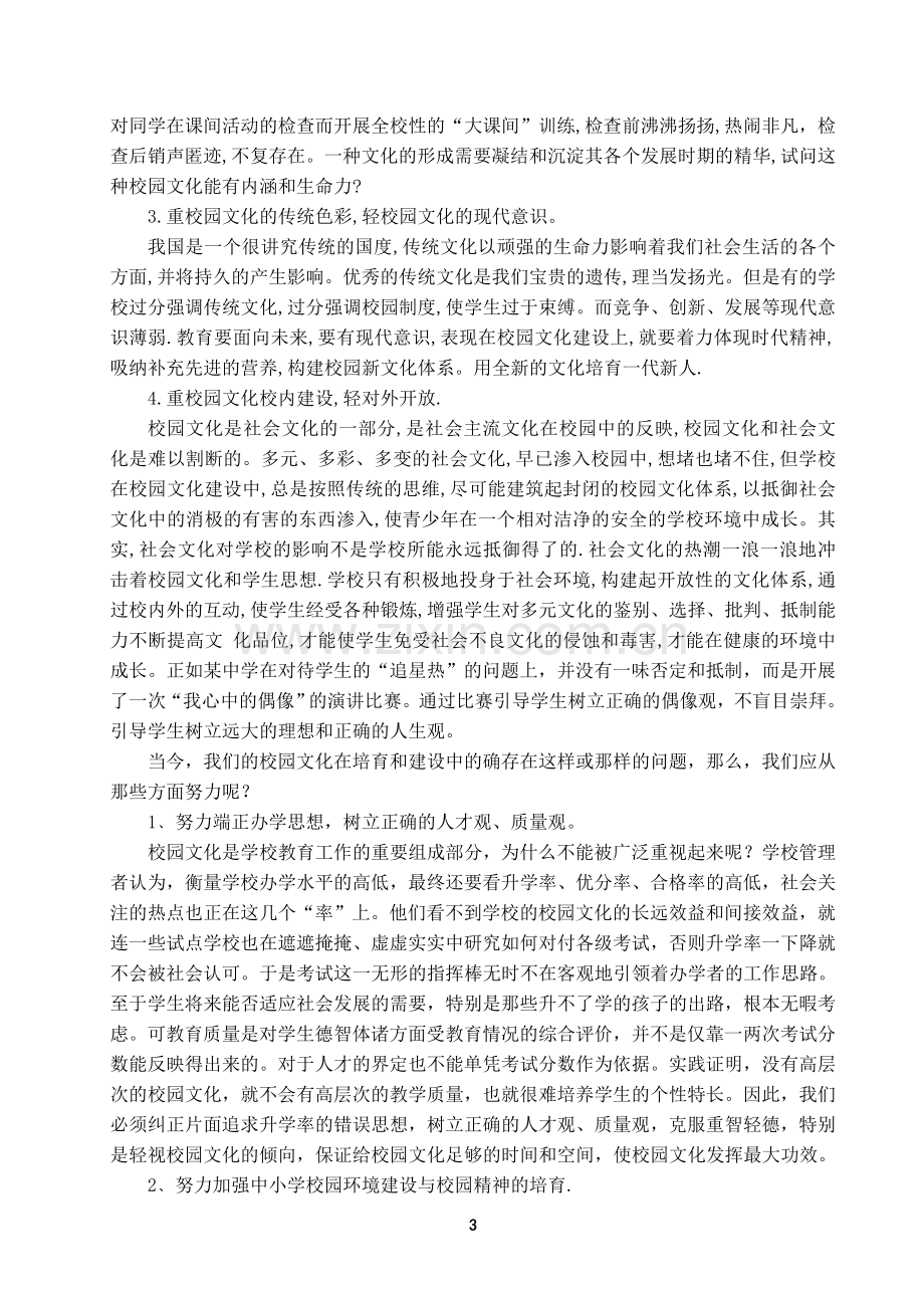 试论中小学校园文化的培育与创建.doc_第3页