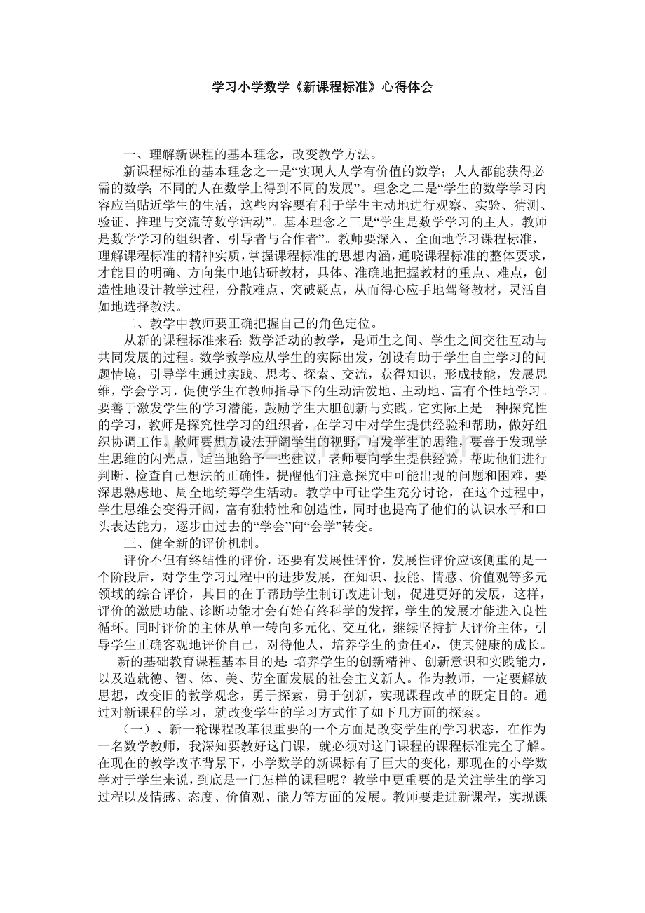 学习小学数学新课标心得体会.doc_第1页