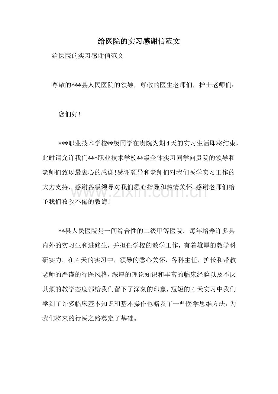 给医院的实习感谢信范文.doc_第1页