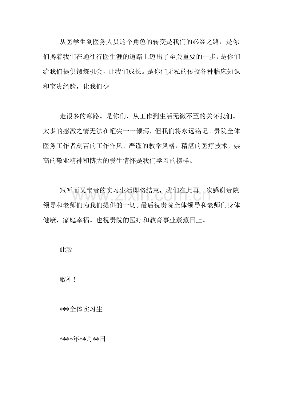 给医院的实习感谢信范文.doc_第2页