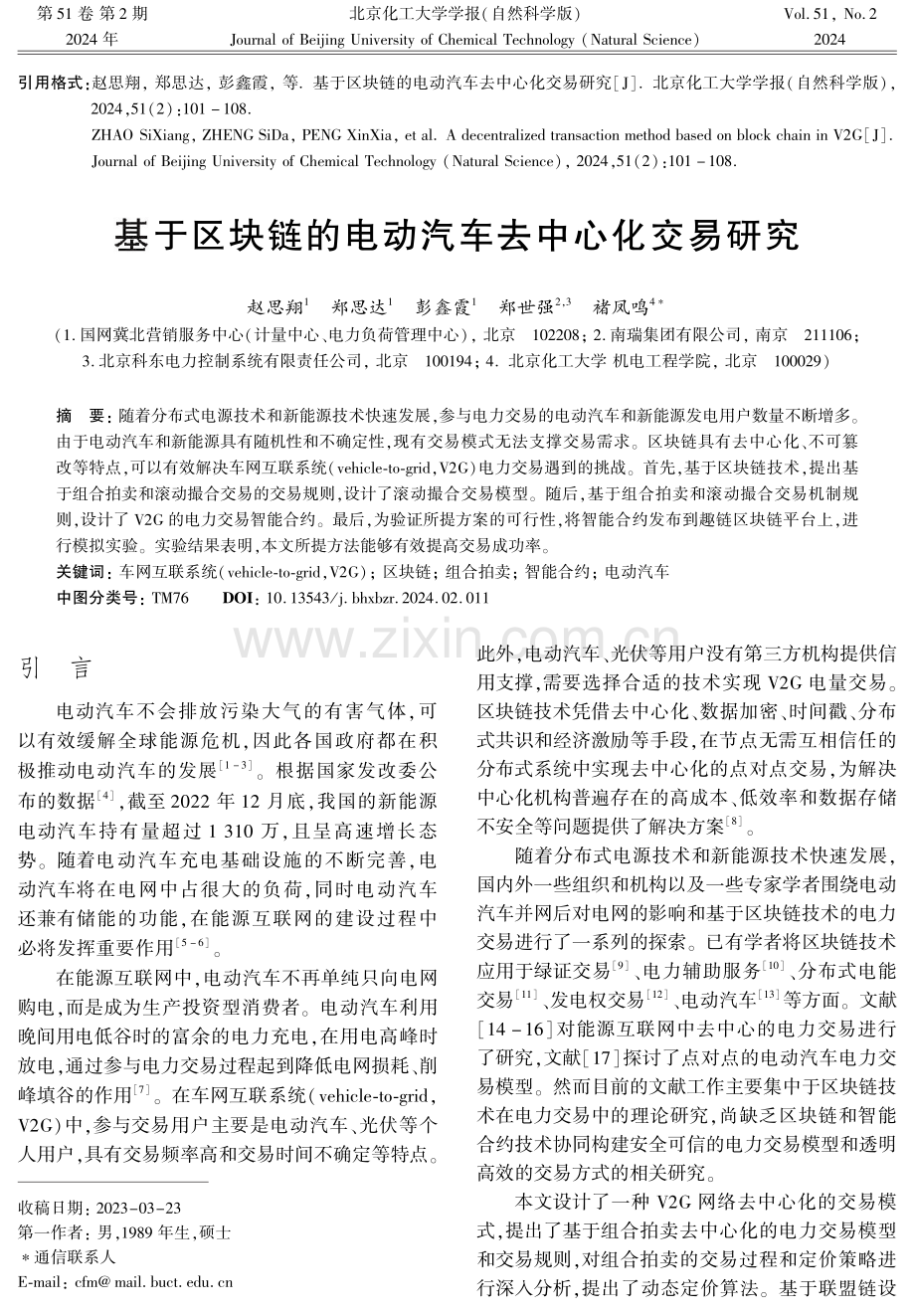 基于区块链的电动汽车去中心化交易研究.pdf_第1页