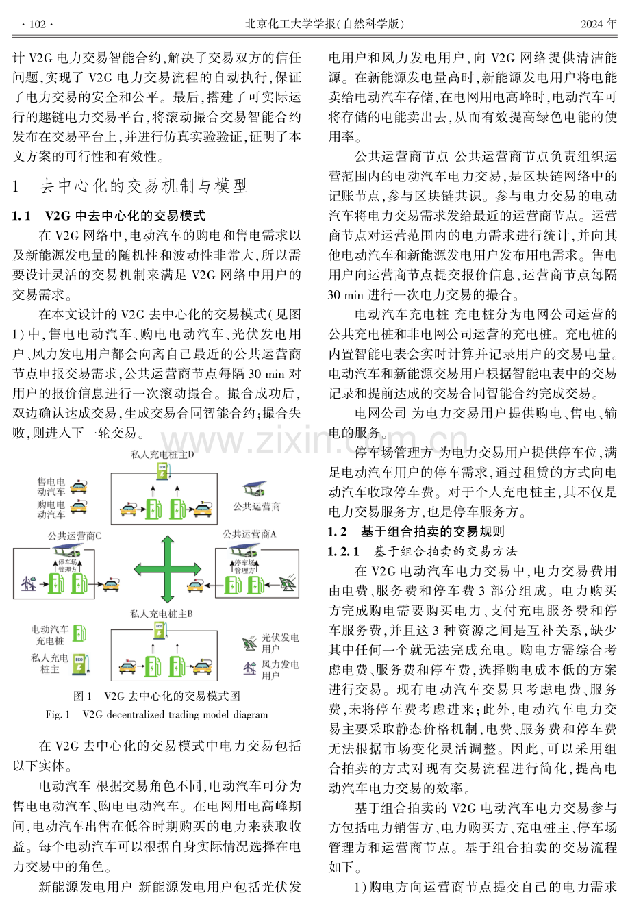 基于区块链的电动汽车去中心化交易研究.pdf_第2页