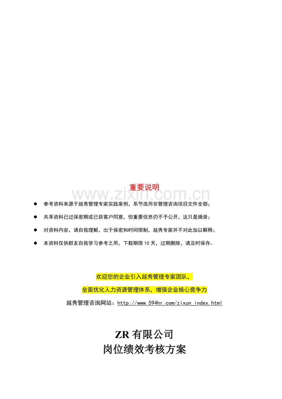 ZR岗位绩效考核方案.doc_第1页