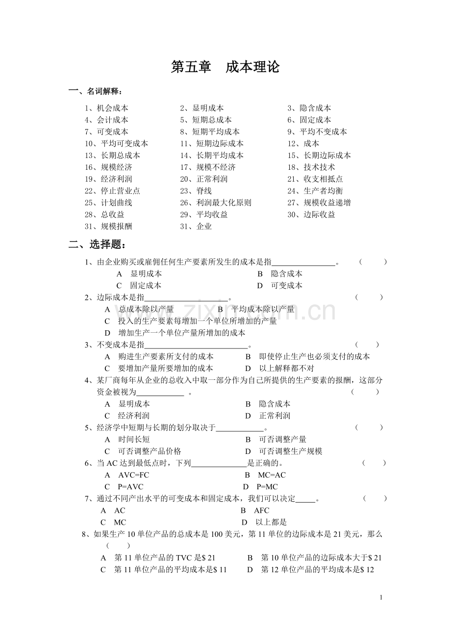 经济学试题-第五章.doc_第1页