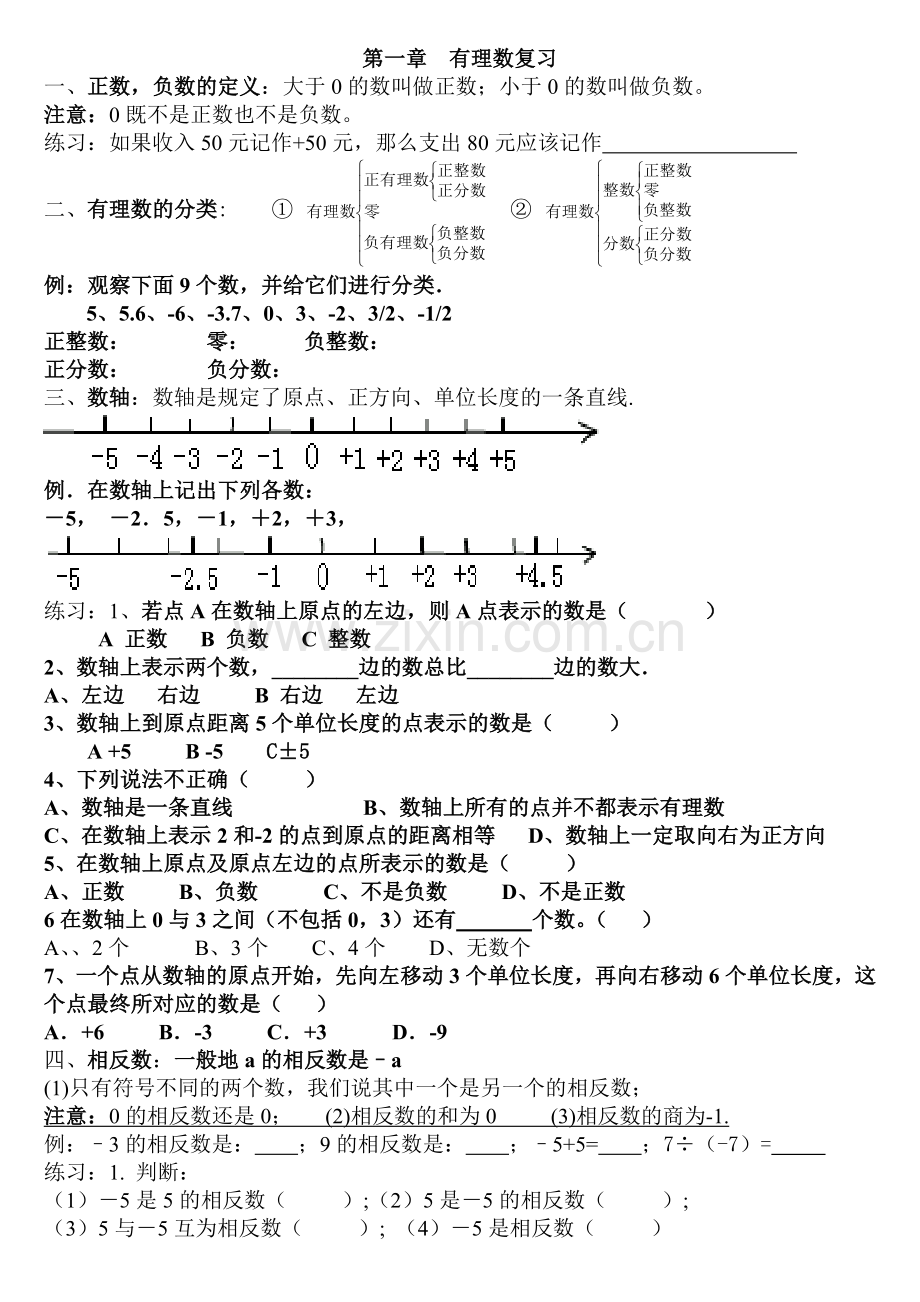 新人教版七年级数学上册第一章知识点归纳及练习.doc_第1页