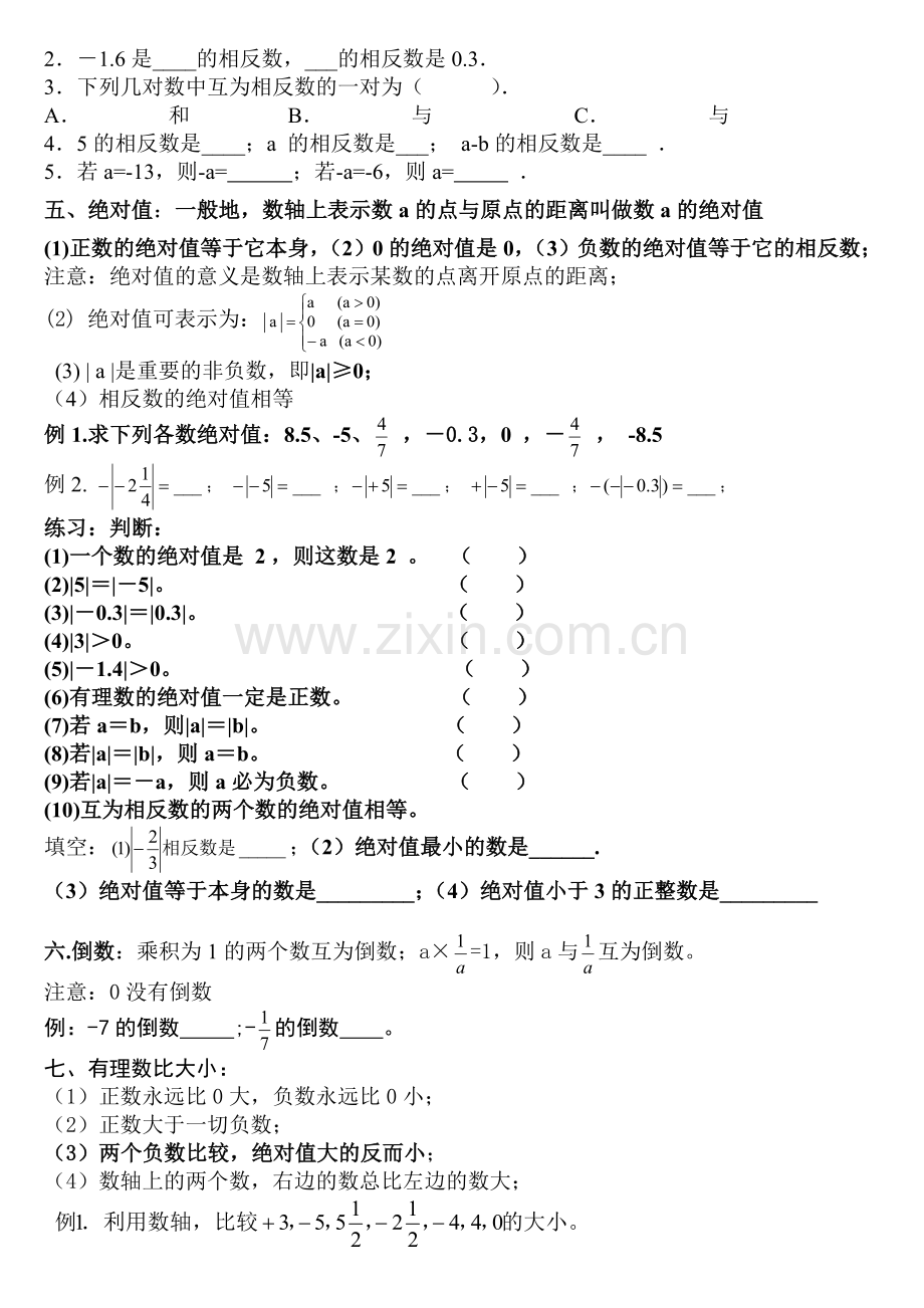 新人教版七年级数学上册第一章知识点归纳及练习.doc_第2页