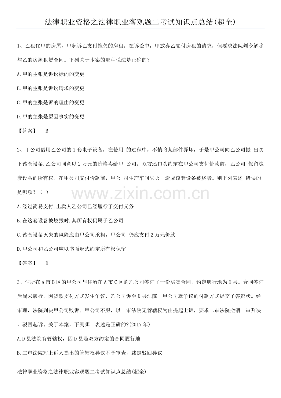 法律职业资格之法律职业客观题二考试知识点总结(超全).pdf_第1页