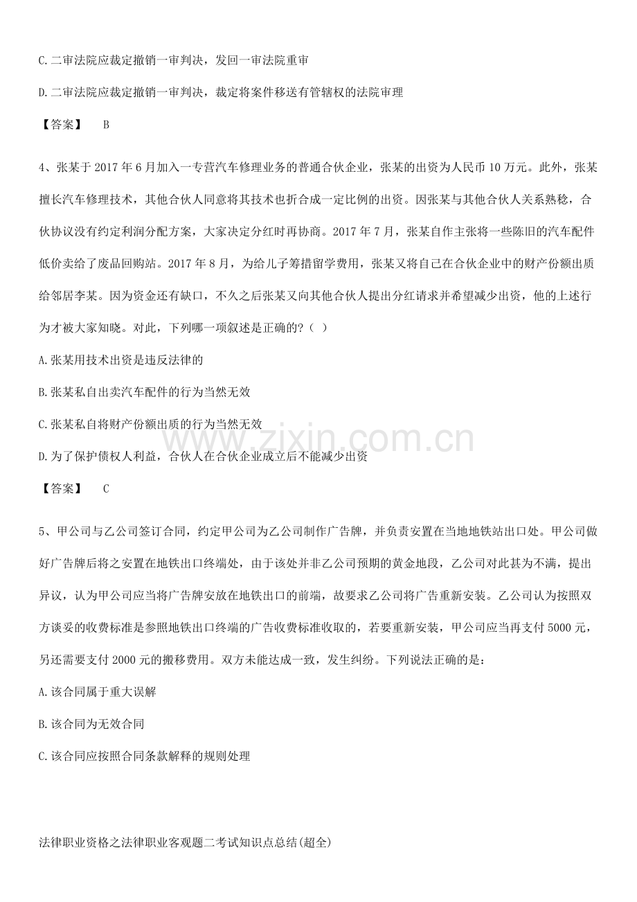 法律职业资格之法律职业客观题二考试知识点总结(超全).pdf_第2页