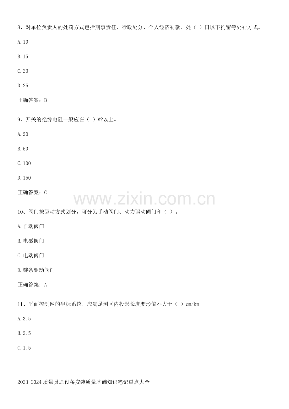 2023-2024质量员之设备安装质量基础知识笔记重点大全.docx_第3页