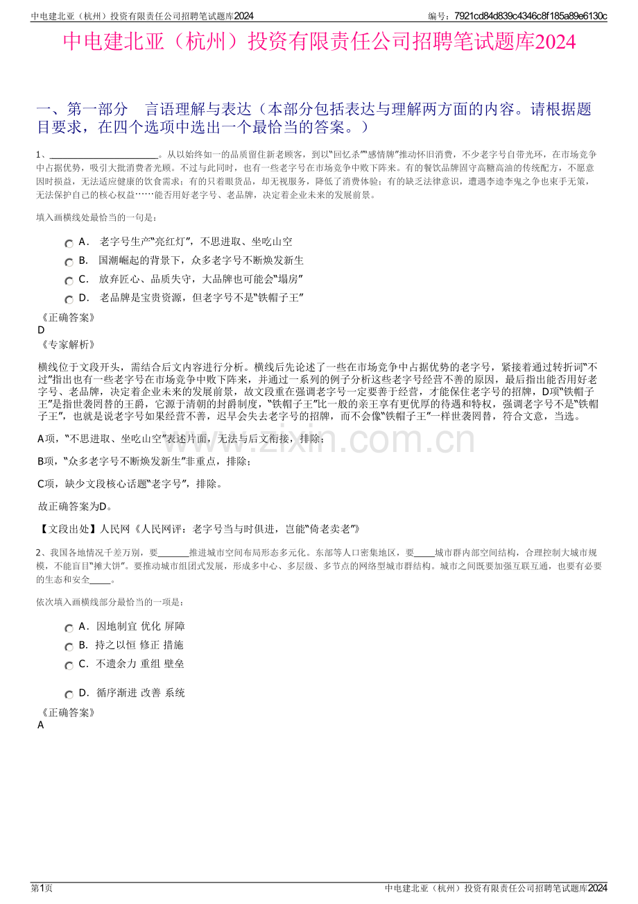 中电建北亚（杭州）投资有限责任公司招聘笔试题库2024.pdf_第1页