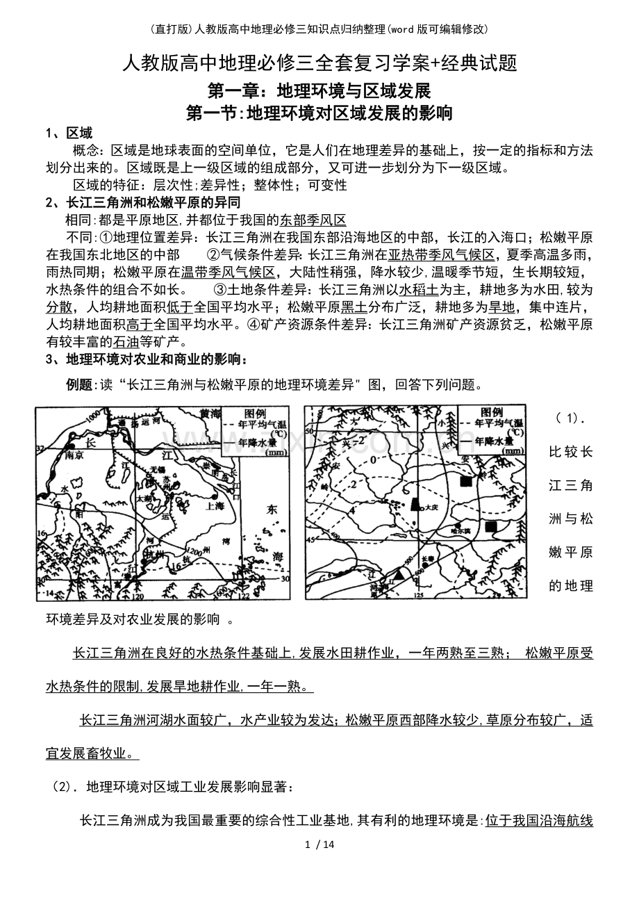 (精校版)人教版高中地理必修三知识点归纳整理.pdf_第2页