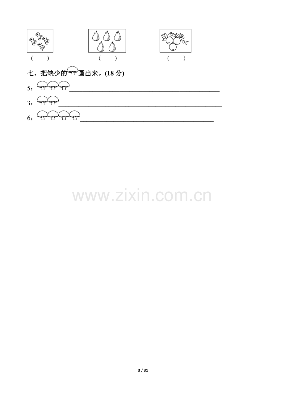 人教版一年级数学上册单元测试题全套带答案[编号RVED].docx_第3页