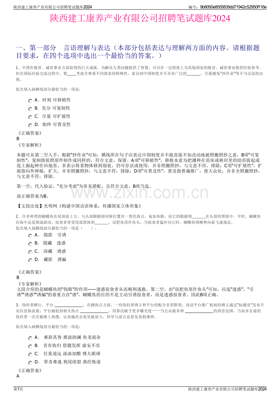 陕西建工康养产业有限公司招聘笔试题库2024.pdf_第1页