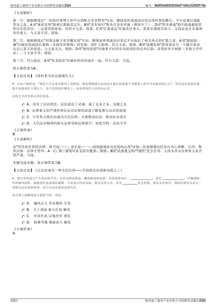 陕西建工康养产业有限公司招聘笔试题库2024.pdf_第2页