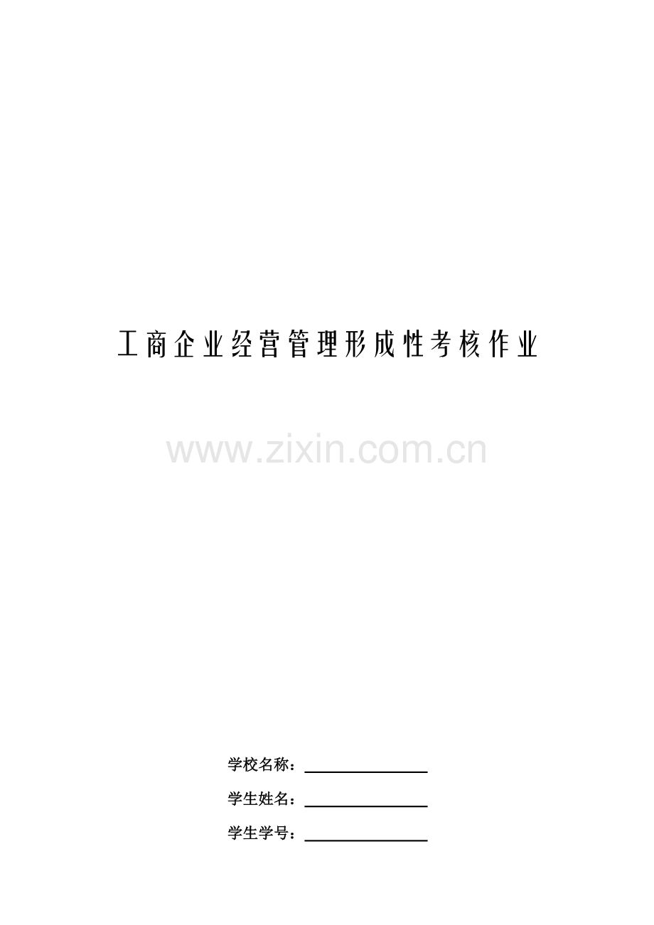 工商企业经营管理形成性考核作业..doc_第2页