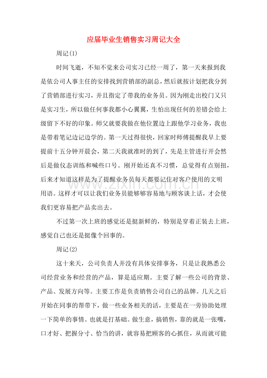 应届毕业生销售实习周记大全.doc_第1页