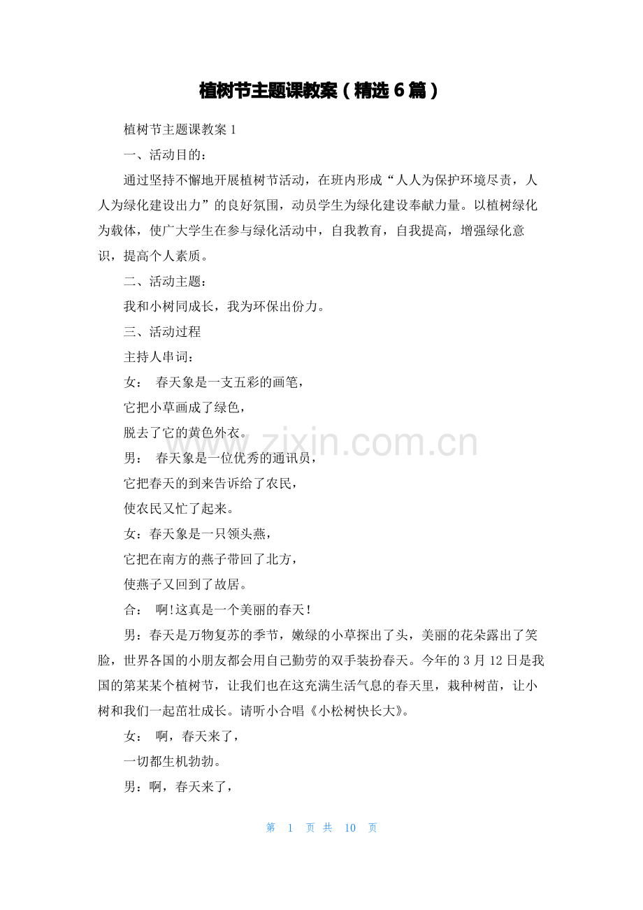 植树节主题课教案（6篇）.pdf_第1页